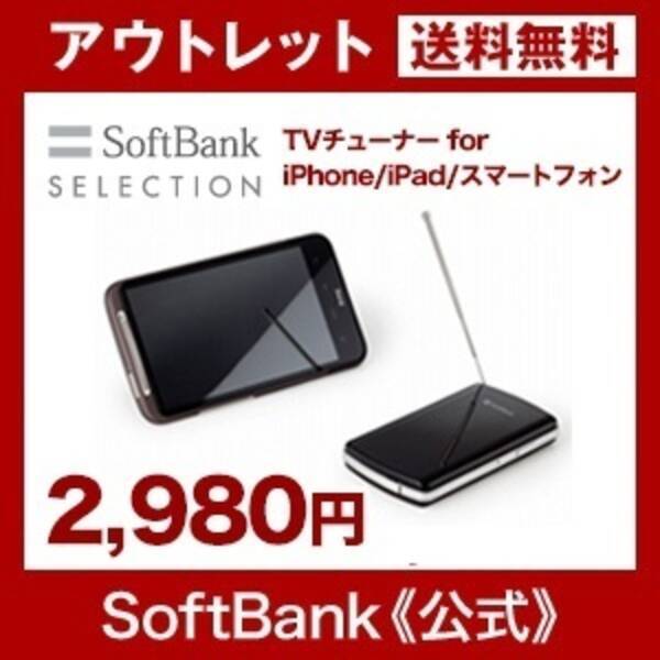 ソフトバンクセレクション Iphone Ipad対応ワンセグtvチューナー Sb Tv01 Wfpl Bk を2 980円で特価販売中 アウトレット 14年6月11日 エキサイトニュース