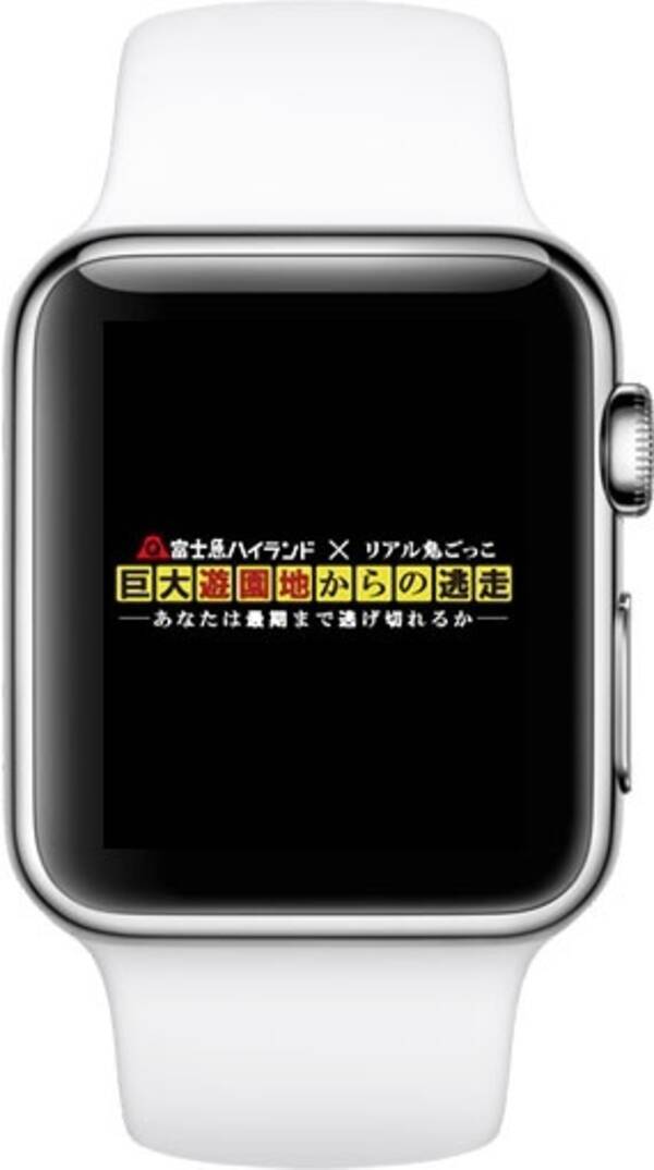 富士急ハイランド Apple Watchに対応したios用イベントアプリ リアル鬼ごっこ 巨大遊園地からの逃走1 0 2 をリリース 15年9月2日 エキサイトニュース