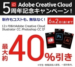 ビックカメラ、12ヶ月版のAdobe Creative Cloud、Illustrator CC、Photoshop CCを最大約40％オフで販売する「Adobe Creative Cloud 5周年記念キャンペーン！」を実施
