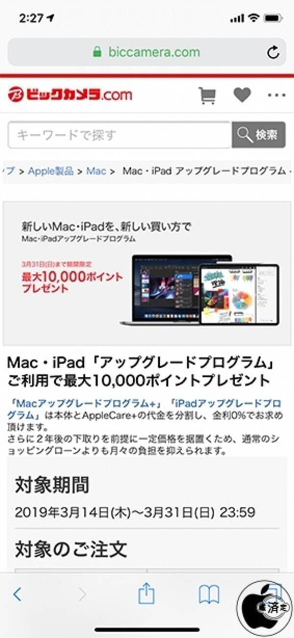 ビックカメラ Com 無金利 残価設定クレジット購入の Mac Ipadアップグレードプログラム を提供開始 19年3月15日 エキサイトニュース