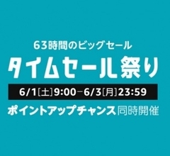 Amazon.co.jp「Amazon タイムセール祭り」を開催（6/03まで）