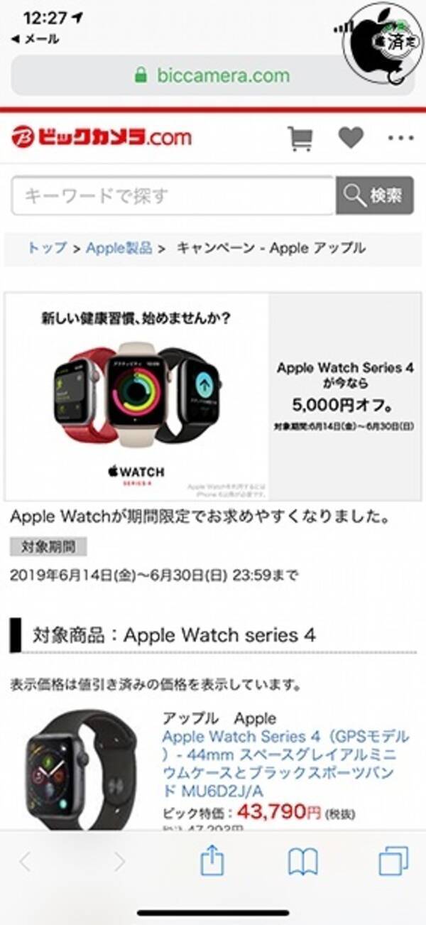 ビックカメラ Com ソフマップドットコム Apple Watch Series 4を５千円引きで販売中 3 ポイント付 2019年6月14日 エキサイトニュース