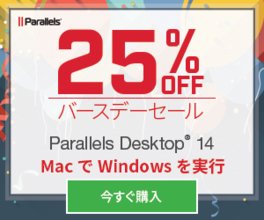 パラレルス「Parallels Desktop 14 for Mac」を25%オフで販売する「バースデーセール」を開催
