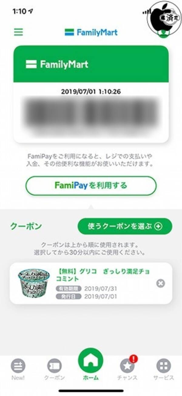 ファミリーマート バーコード決済アプリ ファミペイアプリ を提供開始 2019年7月1日 エキサイトニュース