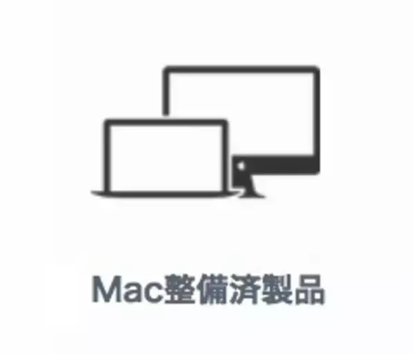 「Macの整備済商品 商品追加 （2019/07/09）」の画像