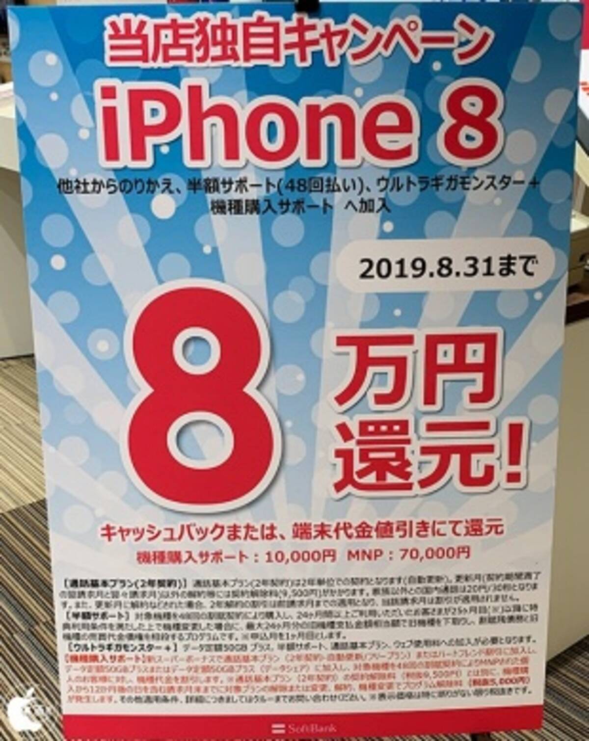 ソフトバンクショップ Mnp対象 Iphone 8購入で８万円還元キャンペーン開催中 19 8 19年8月15日 エキサイトニュース