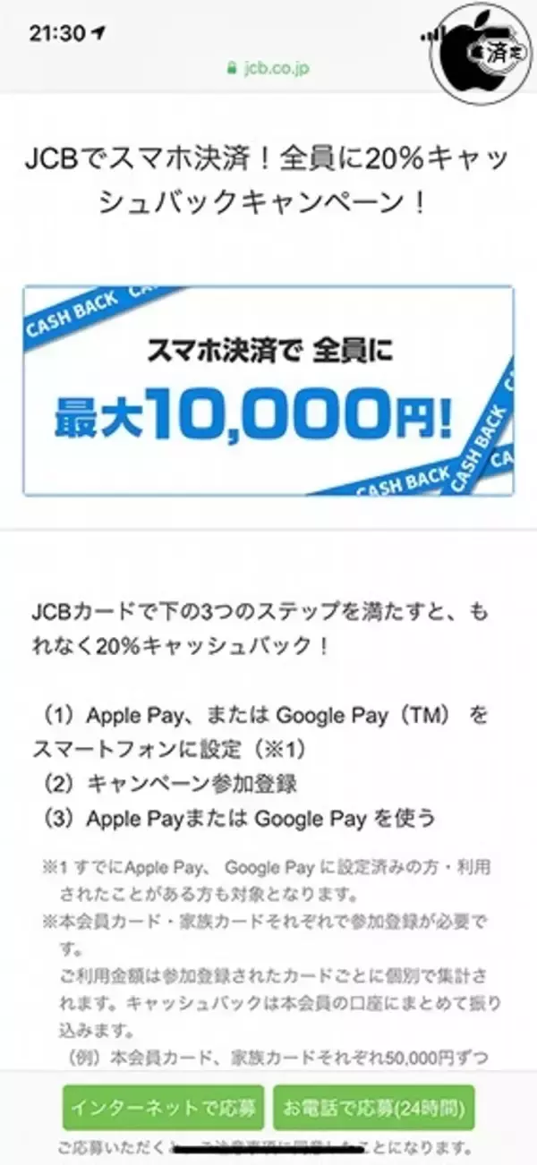 JCBカード、Apple Pay決済で20％キャッシュバックする「JCBでスマホ決済！全員に20％キャッシュバックキャンペーン！」を実施中