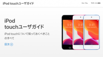 Apple、マニュアル「iOS 13 用 iPod touch ユーザガイド」を公開