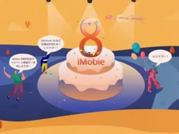 「iMobie、MacBook Air (Retina, 13-inch, 2019)などが当たる「iMobile 8周年記念キャンペーン」を実施中（12/03まで）」の画像