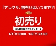 Amazon.co.jp「Amazonの初売り 2020年」を開催（1/06まで）
