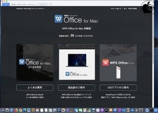キングソフトのOffice互換ソフトウェア「WPS Office for Mac」を試す