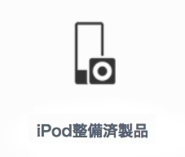 iPod touch、Apple TV 整備済商品 商品追加（2020/03/26）