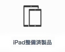 iPadの整備済商品 商品追加（2020/05/04）