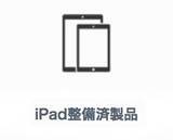 「iPadの整備済商品 商品追加（2020/06/11）」の画像1