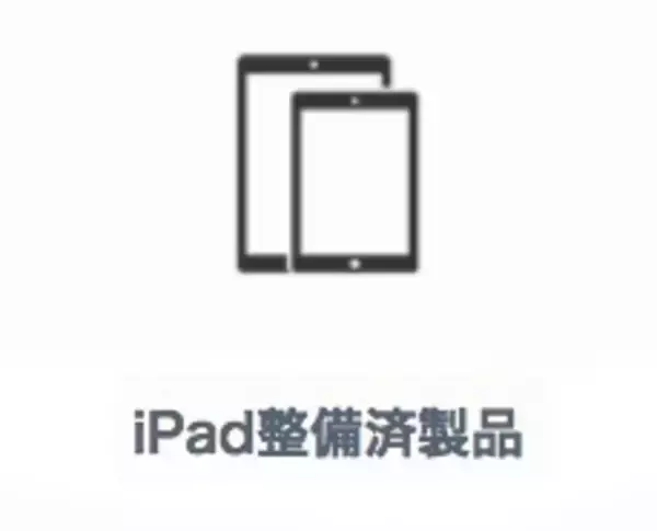 iPadの整備済商品 商品追加（2020/06/11）