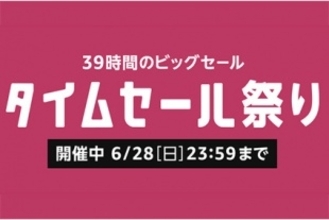 Amazon.co.jp「Amazon タイムセール祭り」を開催（6/28まで）