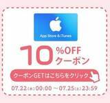 「楽天市場「5,000円以上の購入でApp Store & iTunes ギフトカードが10％OFF ！ お得なクーポン配布中！！」を実施中（7/25まで）」の画像1