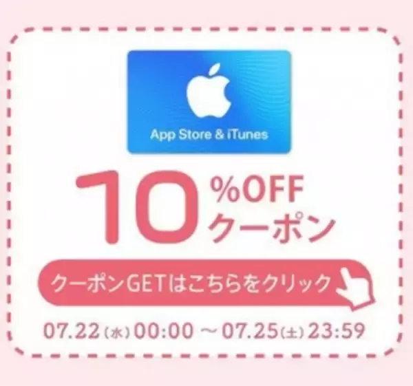 「楽天市場「5,000円以上の購入でApp Store & iTunes ギフトカードが10％OFF ！ お得なクーポン配布中！！」を実施中（7/25まで）」の画像
