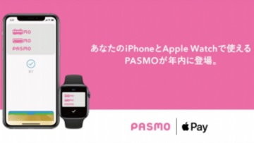 PASMO協議会、2020年中に Apple Payにおいて、PASMOが利用可能に