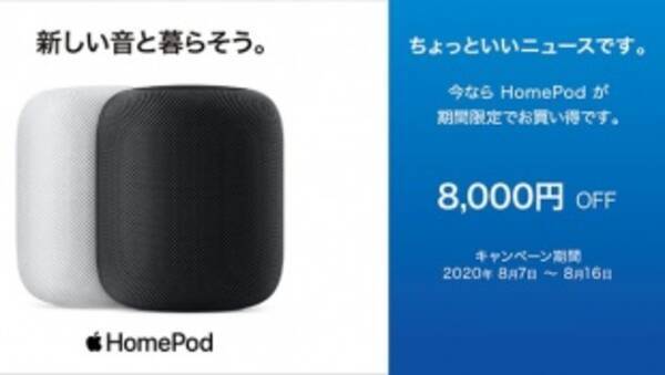 ノジマオンライン Appleの Homepod を8 000円引きの27 280円で販売中 8 16まで 年8月11日 エキサイトニュース