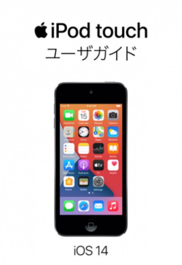 Apple、マニュアル「iOS 14用 iPod touch ユーザガイド」を公開