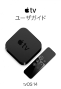 Apple、マニュアル「tvOS 14用 Apple TV ユーザガイド」を公開