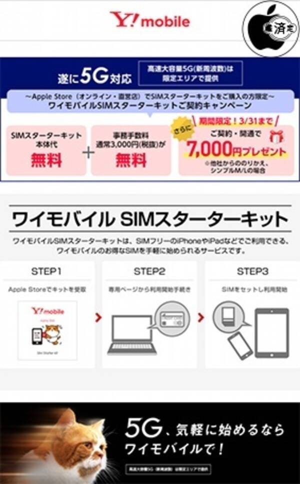 Apple Stpre 最大7 000円キャッシュバック ワイモバイルsimスターターキットご契約キャンペーン を実施 3 31まで 2021年3月6日 エキサイトニュース