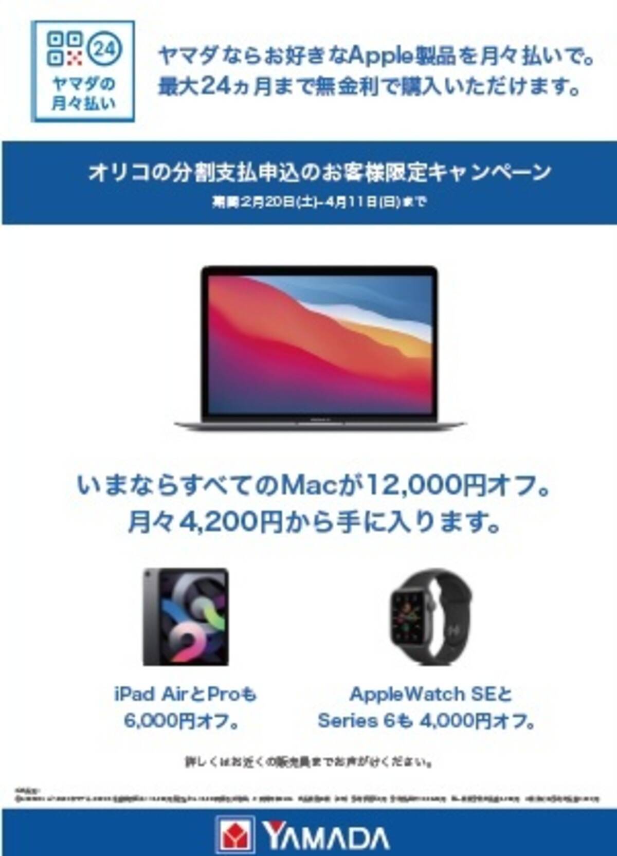 ヤマダグループ オリコの金利0 分割払いでapple製品が最大1 2万円引きになる オリコの分割支払申込のお客様限定キャンペーン を実施中 21年3月7日 エキサイトニュース