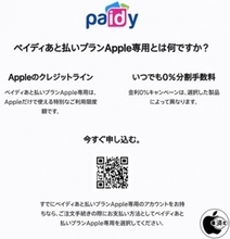 Apple「ペイディあと払いプランApple専用」の提供を開始