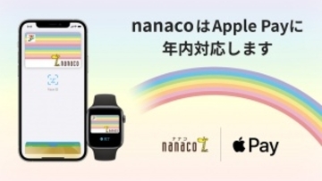 nanacoが年内にApple Payで利用可能に