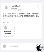 Apple、Podcast再生に失敗する問題を修正した「HomePodソフトウェア 15.1.1」を配布開始
