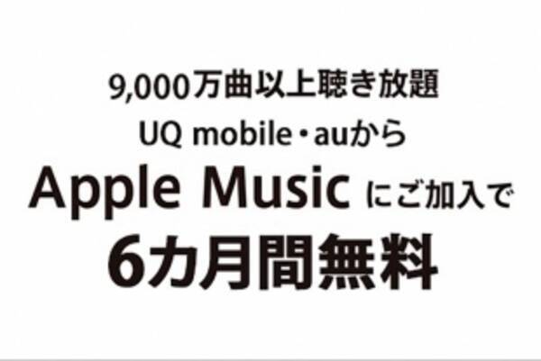 UQ mobile「くりこしプラン +5G」契約者にApple Musicを6カ月間無料で提供