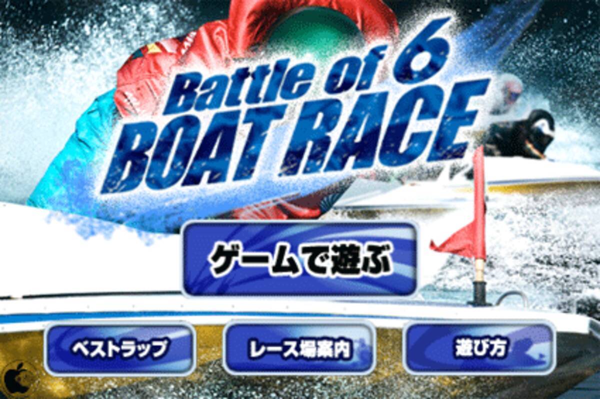 ドリフト走行が楽しめる競艇レースゲームアプリ Battle Of 6 Boat Race を試す 10年4月14日 エキサイトニュース