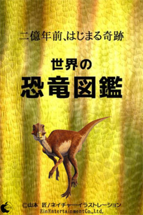 恐竜画の大家 山本 匠 のイラストを100種類以上収録した恐竜図鑑アプリ 世界の恐竜図鑑 を試す 10年8月7日 エキサイトニュース 恐竜画の大家 山本 匠 のイラストを100種類以上収録した恐竜図鑑アプリ 世界の恐竜図鑑 を試す 10年8月7日 エキサイトニュース