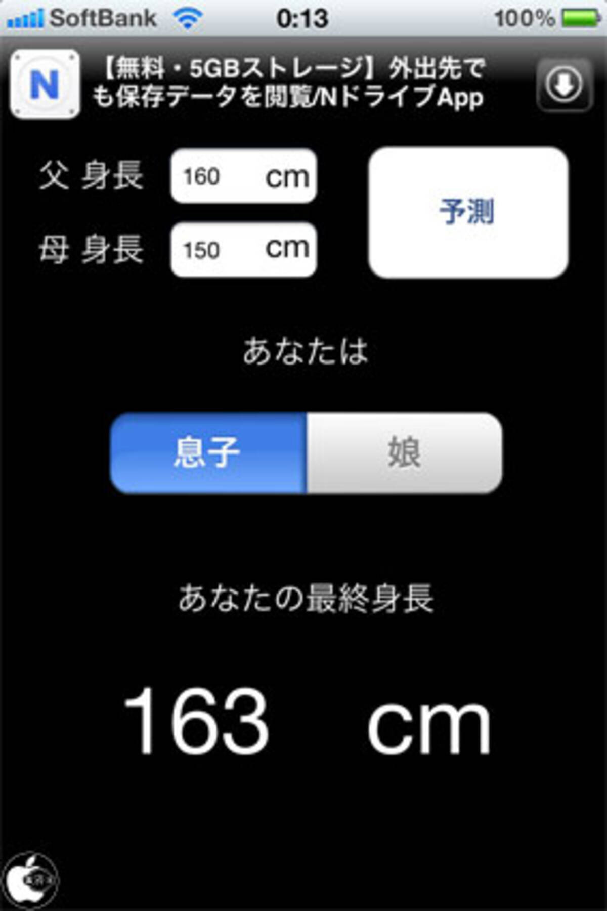 両親の身長から 子供の身長を予測するアプリ 予測身長 を試す 2010年10月5日 エキサイトニュース