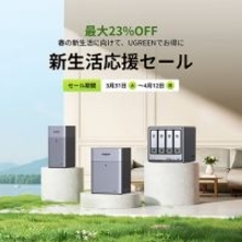 ユーグリーン・ジャパン、NASソリューションを最大23%オフで販売する「新生活応援セール」を開催（4/12まで）