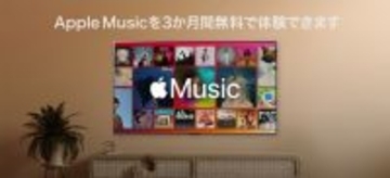 LGエレクトロニクス・ジャパン「Apple Music 3ヵ月無料キャンペーン」を実施（2025/4/29まで）