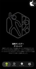 Apple、Apple Watchのフィットネスにて「国際ダンスデーチャレンジ」の提供を開始（2026）