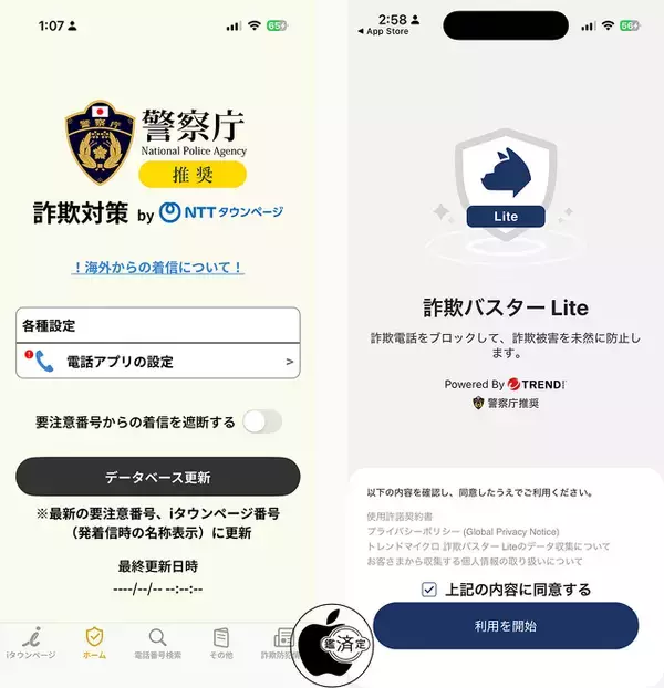 詐欺の電話はアプリでブロック、警察庁推奨アプリを紹介