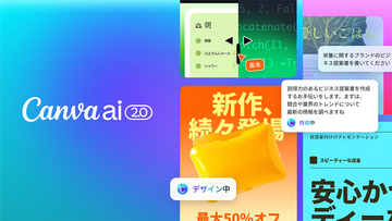 Canva、最先端AIラボとデザイン向け基盤モデル「Canva AI 2.0」を発表