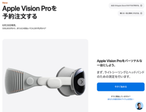 Apple、日本で「Apple Vision Pro」の予約受付を開始