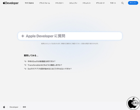 Apple、Apple Developerサイトの検索に「AI検索」を導入