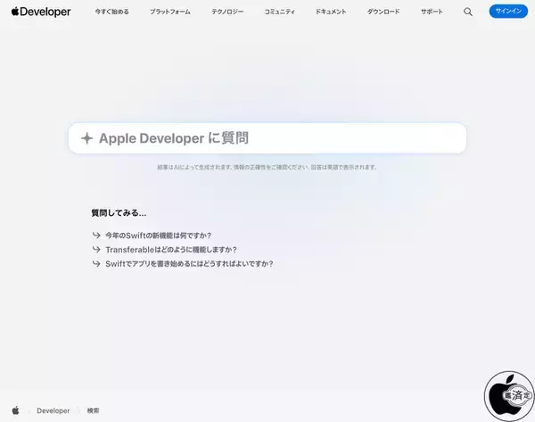 Apple、Apple Developerサイトの検索に「AI検索」を導入