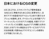 「Apple、スマートフォンソフトウェア競争促進法に伴う変更を発表（EUと同じではない）」の画像1
