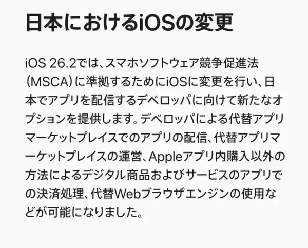 Apple、スマートフォンソフトウェア競争促進法に伴う変更を発表（EUと同じではない）