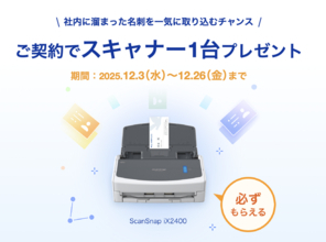 Sansan、中小企業向け名刺管理サービス「Eight Team」新規加入で「ScanSnap iX2400」が貰えるキャンペーンを実施（12/26まで）
