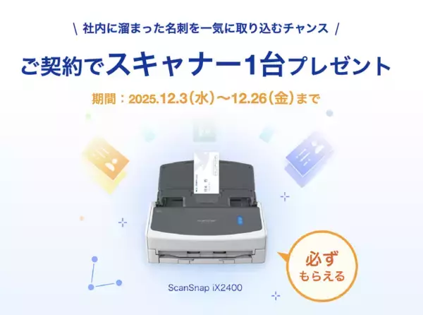 Sansan、中小企業向け名刺管理サービス「Eight Team」新規加入で「ScanSnap iX2400」が貰えるキャンペーンを実施（12/26まで）