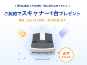 Sansan、中小企業向け名刺管理サービス「Eight Team」新規加入で「ScanSnap iX2400」が貰えるキャンペーンを実施（12/26まで）