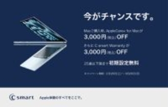 C smart、MacとiPhoneを対象にした期間限定キャンペーンを開始（2026/3/29まで）