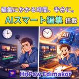 「AI動画自動編集をもっと簡単に｜Edimakorのスマート編集機能とは？【PR】」の画像1